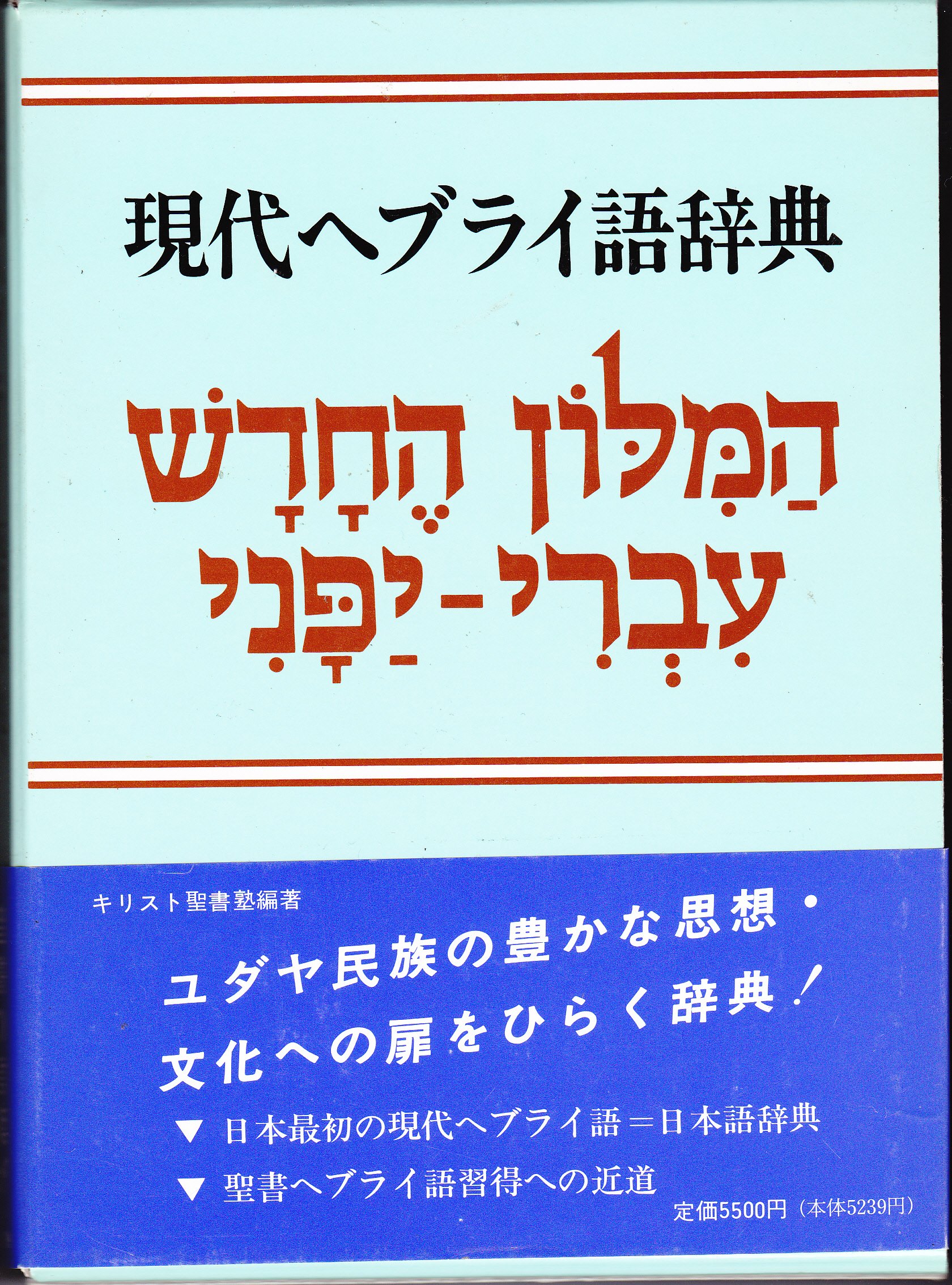 Gendai Heburaigo Jiten Ha Milon He ḥadash ʻivri Yapani Japanese Edition Amazon Com Books