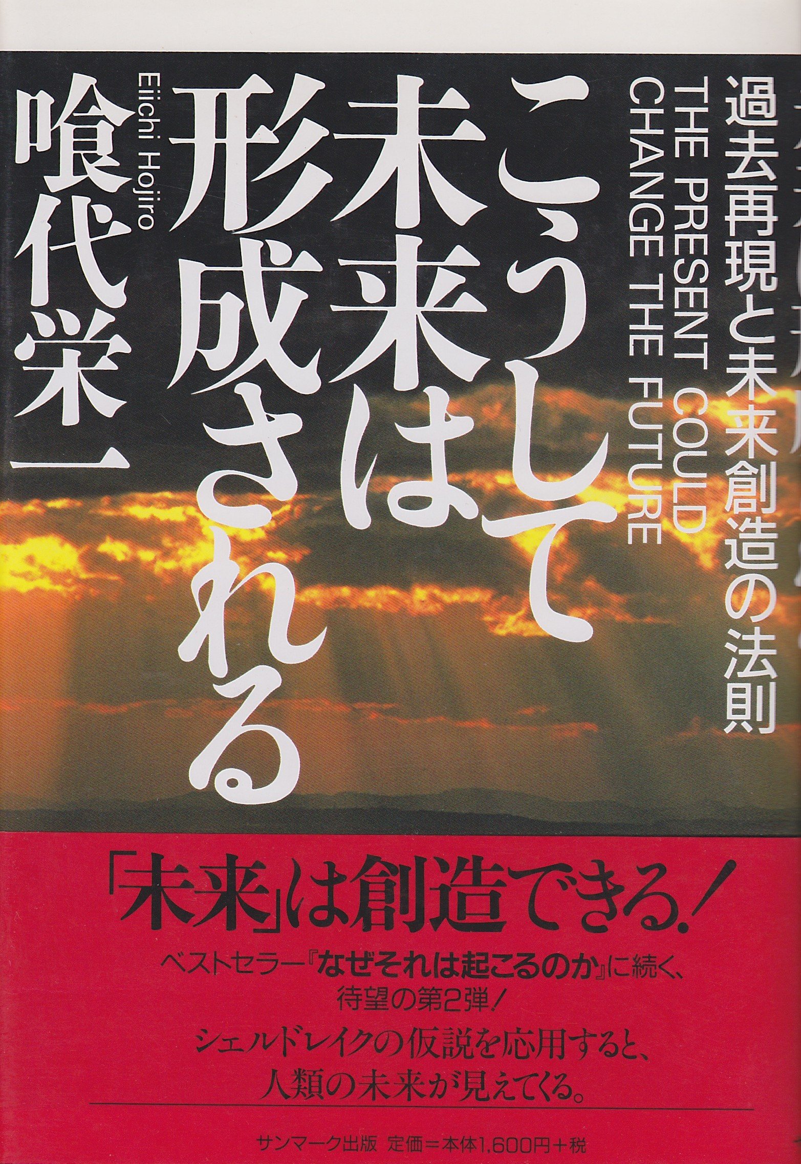 こうして未来は形成される 過去再現と未来創造の法則 喰代 栄一 本 通販 Amazon