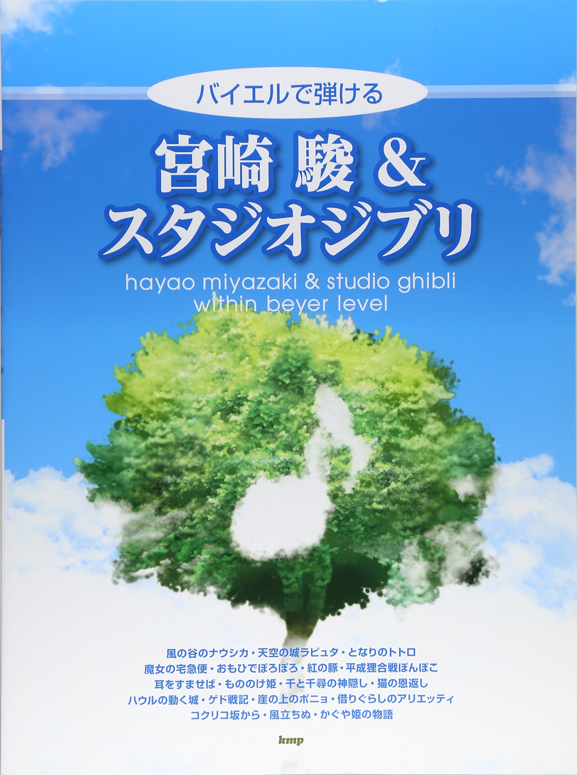 ピアノ ソロ バイエルで弾ける 宮崎駿 スタジオジブリ 楽譜 Kay Amazon Com Books