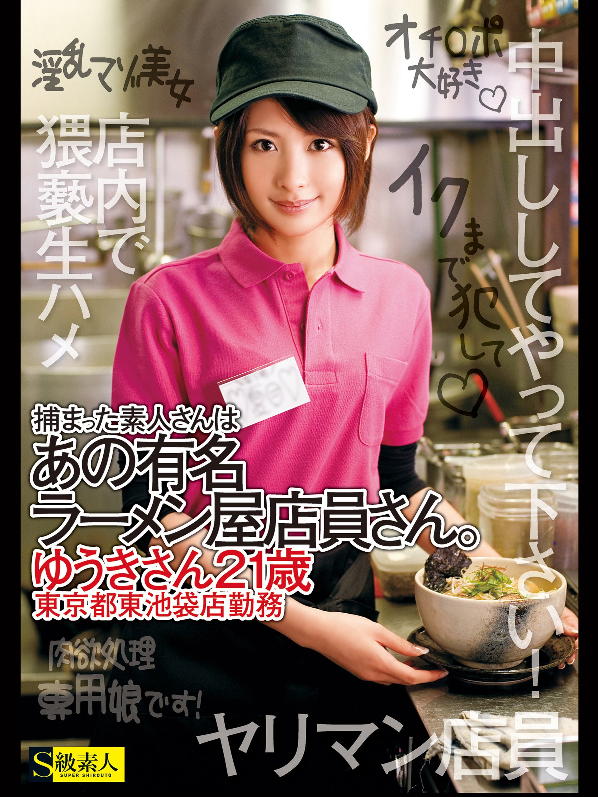 Amazon Co Jp 捕まった素人さんはあの有名ラーメン屋店員さん ゆうきさん21歳を観る Prime Video Amazon Co Jp 捕まった素人さんはあの有名ラーメン屋店員さん ゆうきさん21歳を観る Prime Video