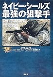 ネイビー・シールズ最強の狙撃手