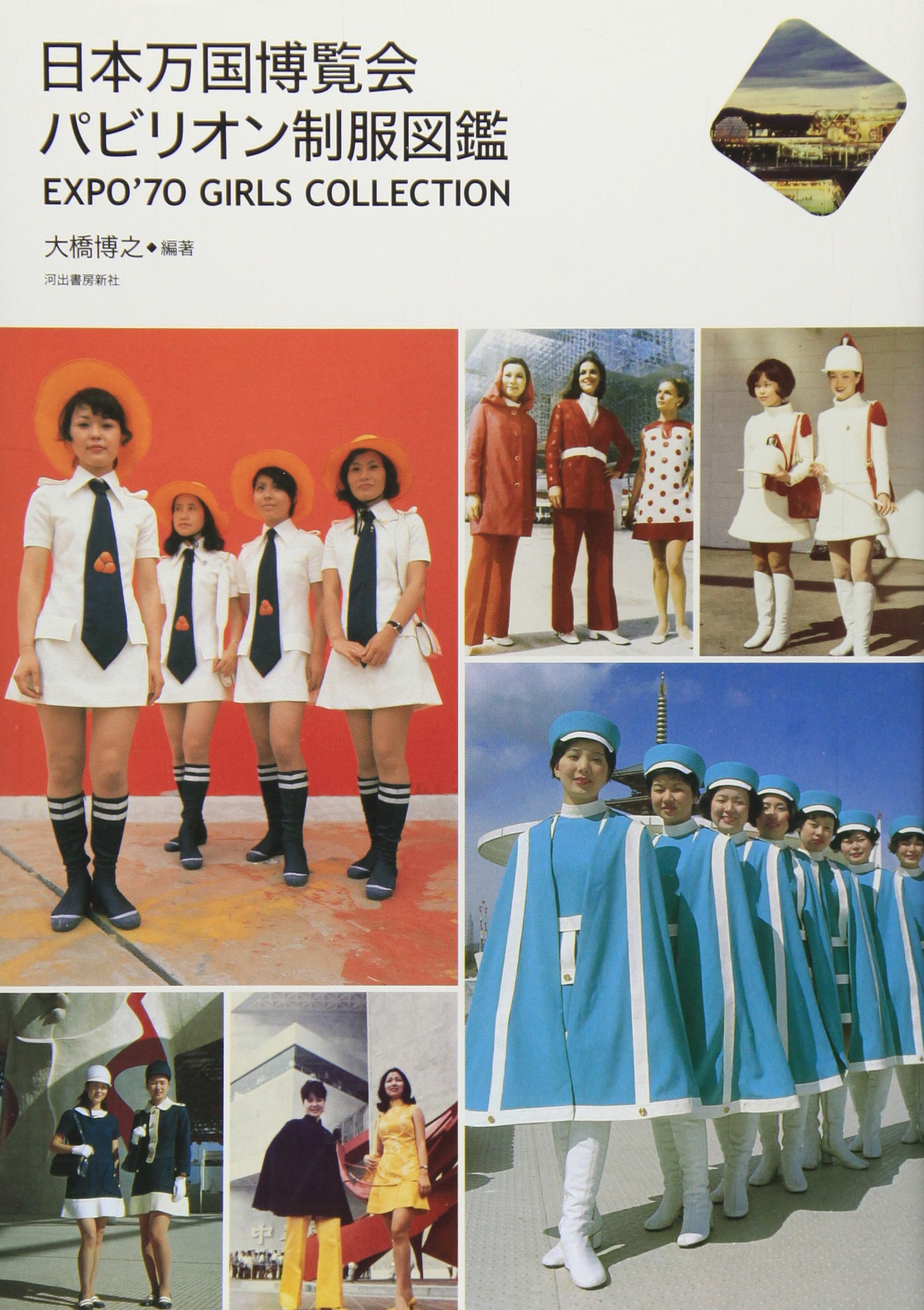 日本万国博覧会 パビリオン制服図鑑 Expo 70 Girls Collection らんぷの本 大橋 博之 本 通販 Amazon