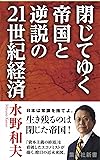 閉じてゆく帝国と逆説の21世紀経済 (集英社新書)
