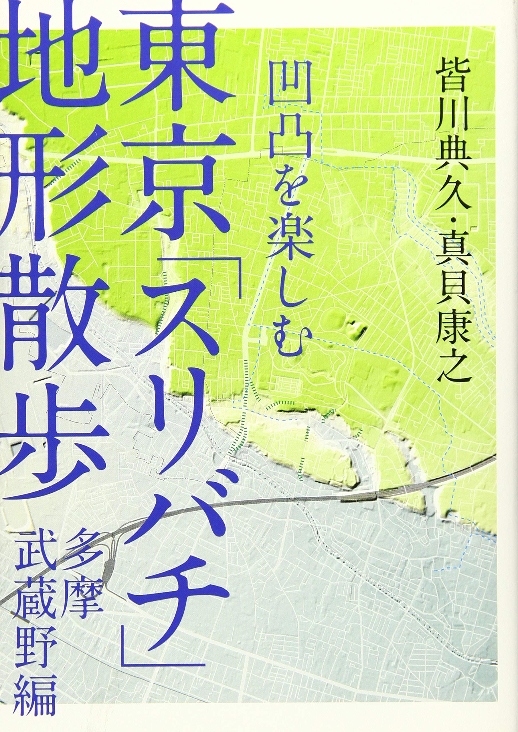 凹凸を楽しむ 東京 スリバチ 地形散歩 多摩武蔵野編 皆川 典久 真貝 康之 本 通販 Amazon