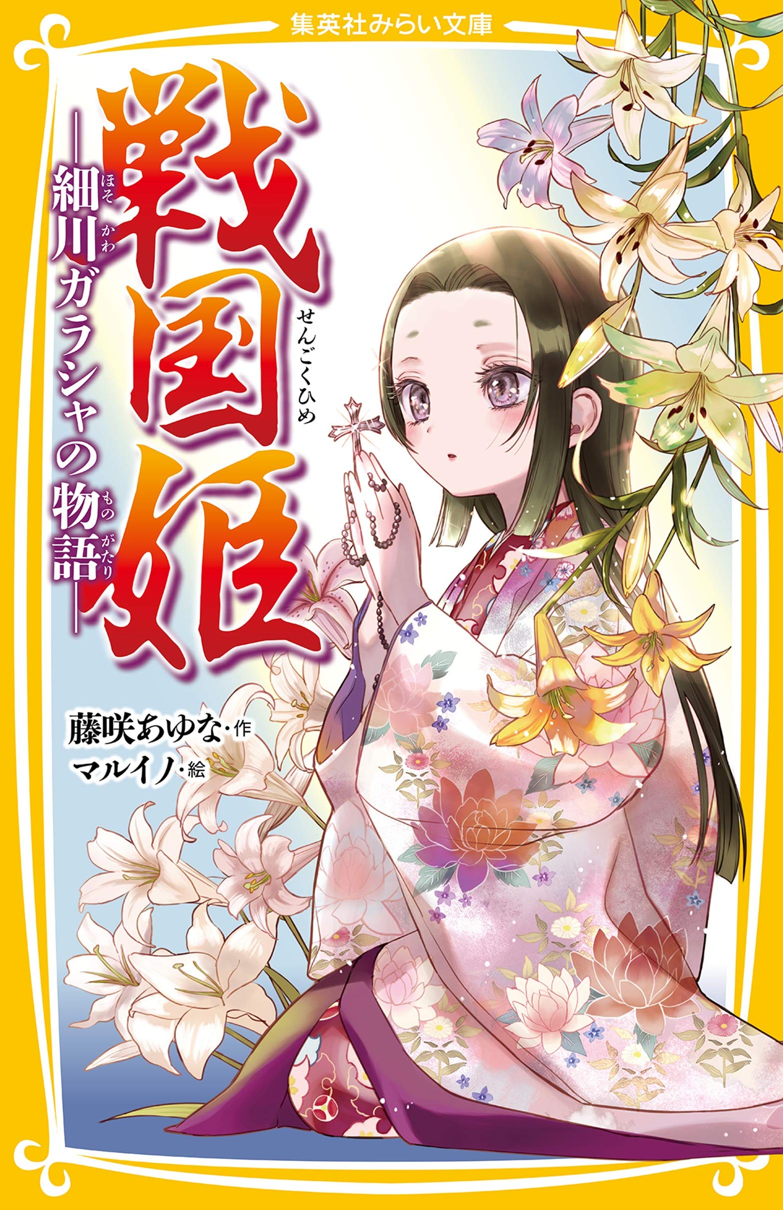 戦国姫 ー細川ガラシャの物語ー 集英社みらい文庫 藤咲 あゆな マルイノ 本 通販 Amazon