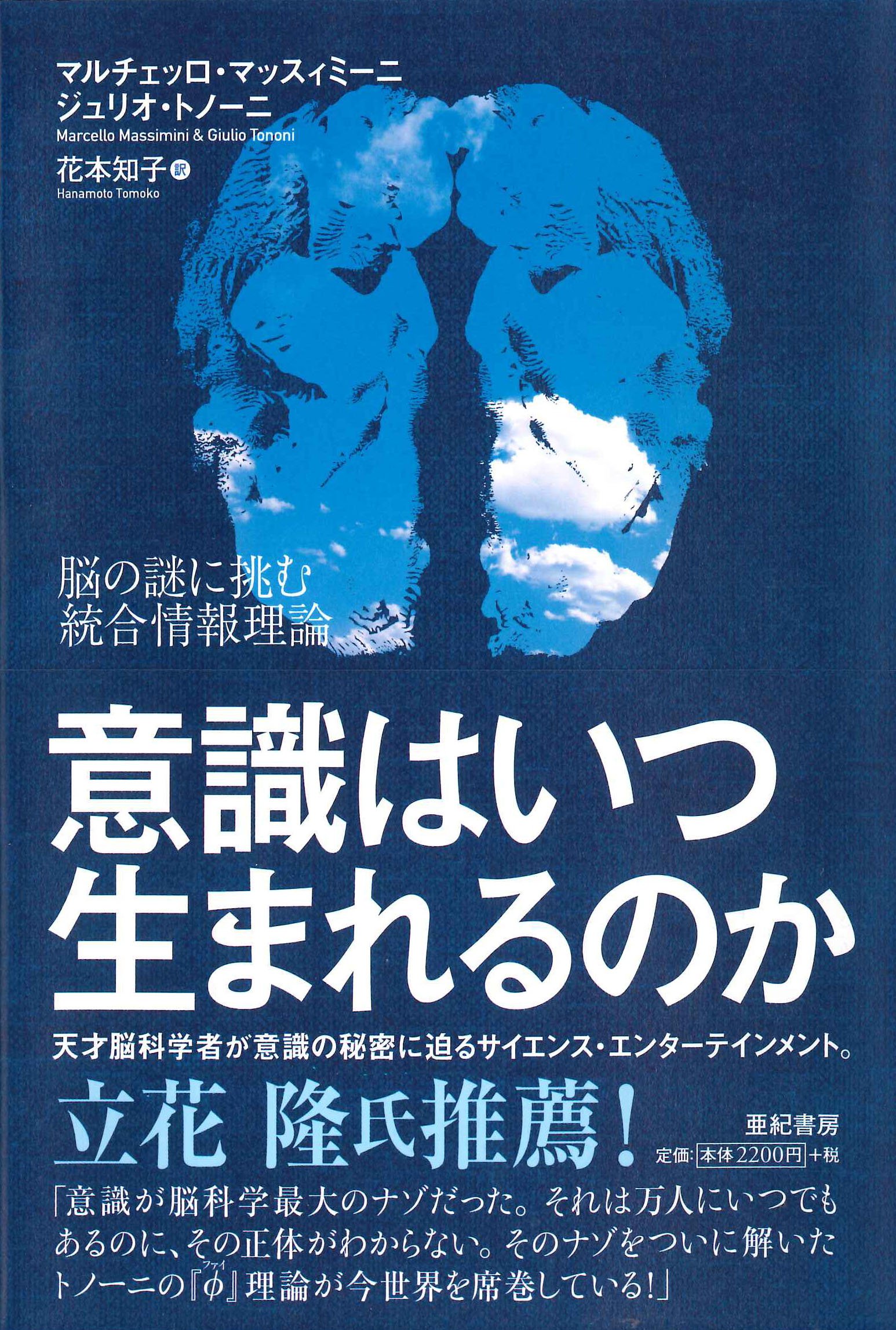 意識はいつ生まれるのか 脳の謎に挑む統合情報理論 ジュリオ トノーニ マルチェッロ マッスィミーニ 花本 知子 本 通販 Amazon