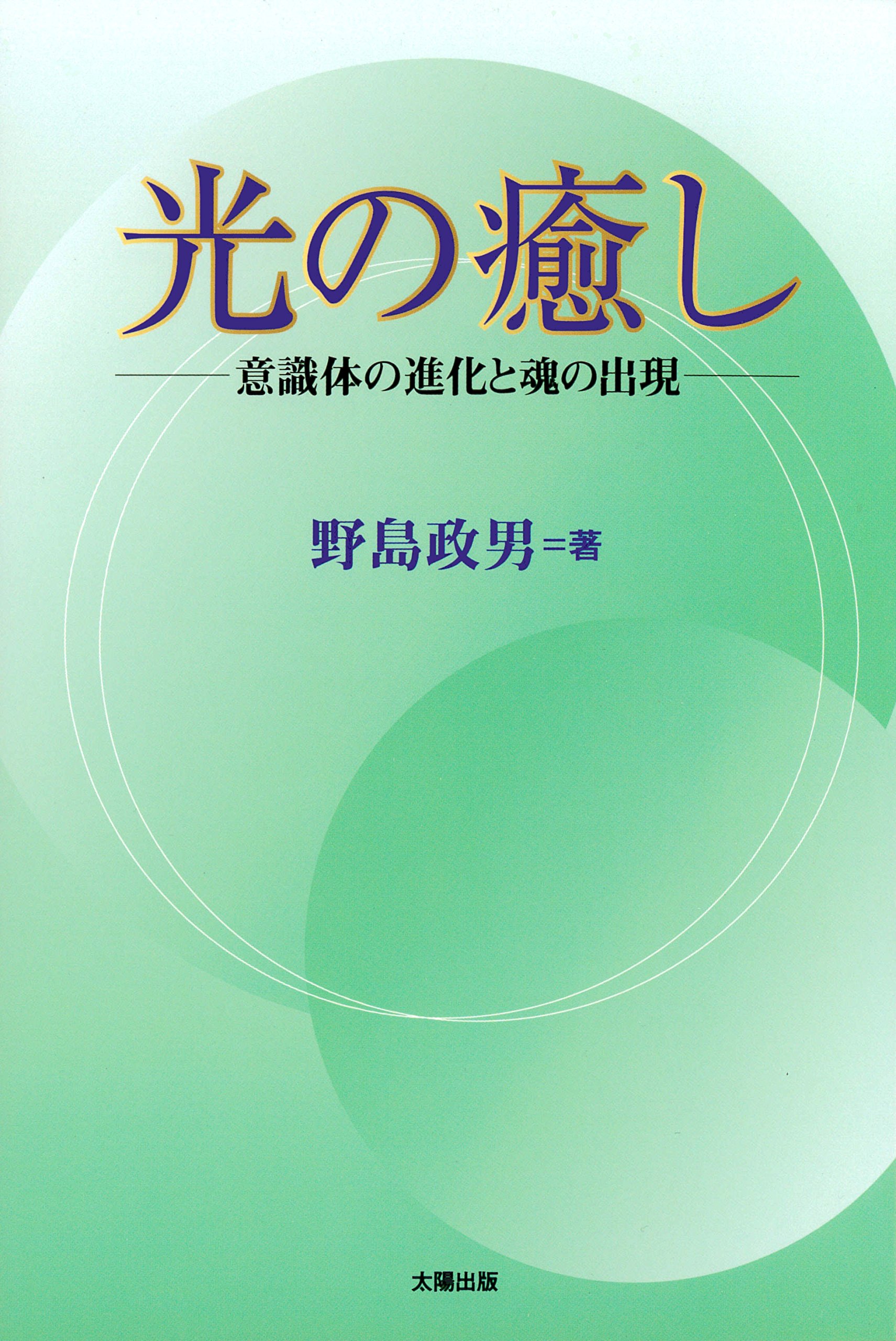 光の癒し 意識体の進化と魂の出現 政男 野島 本 通販 Amazon