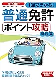 1回でうかる! 普通免許ポイント攻略問題集 (NAGAOKA運転免許シリーズ)