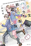 女子高生ハッカー鈴木沙穂梨と0.02ミリの冒険 (集英社文庫)