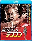 【Amazon.co.jp限定】おじいちゃんはデブゴン(特典DVD+キャンペーン応募ハガキ引換シリアルコード付) [Blu-ray]