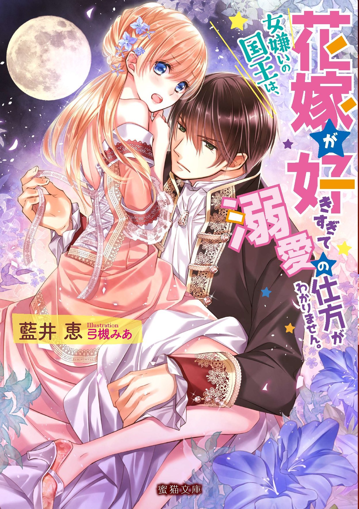 女嫌いの国王は 花嫁が好きすぎて溺愛の仕方がわかりません 蜜猫文庫 藍井 恵 弓槻 みあ 本 通販 Amazon