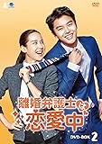 [DVD]離婚弁護士は恋愛中 DVD-BOX2