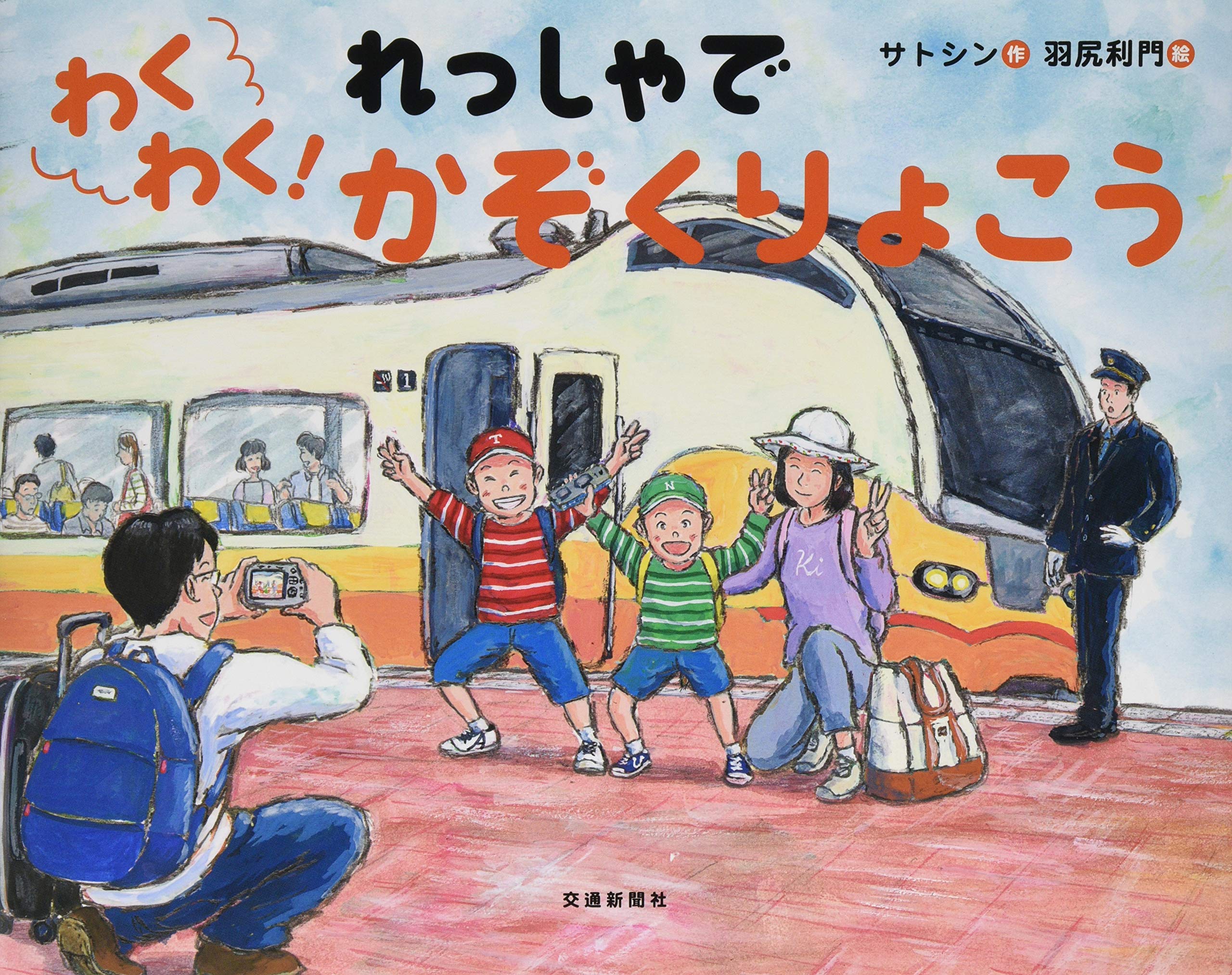 わくわく れっしゃで かぞくりょこう でんしゃのものがたり絵本 こどものほん 利門 羽尻 サトシン 本 通販 Amazon