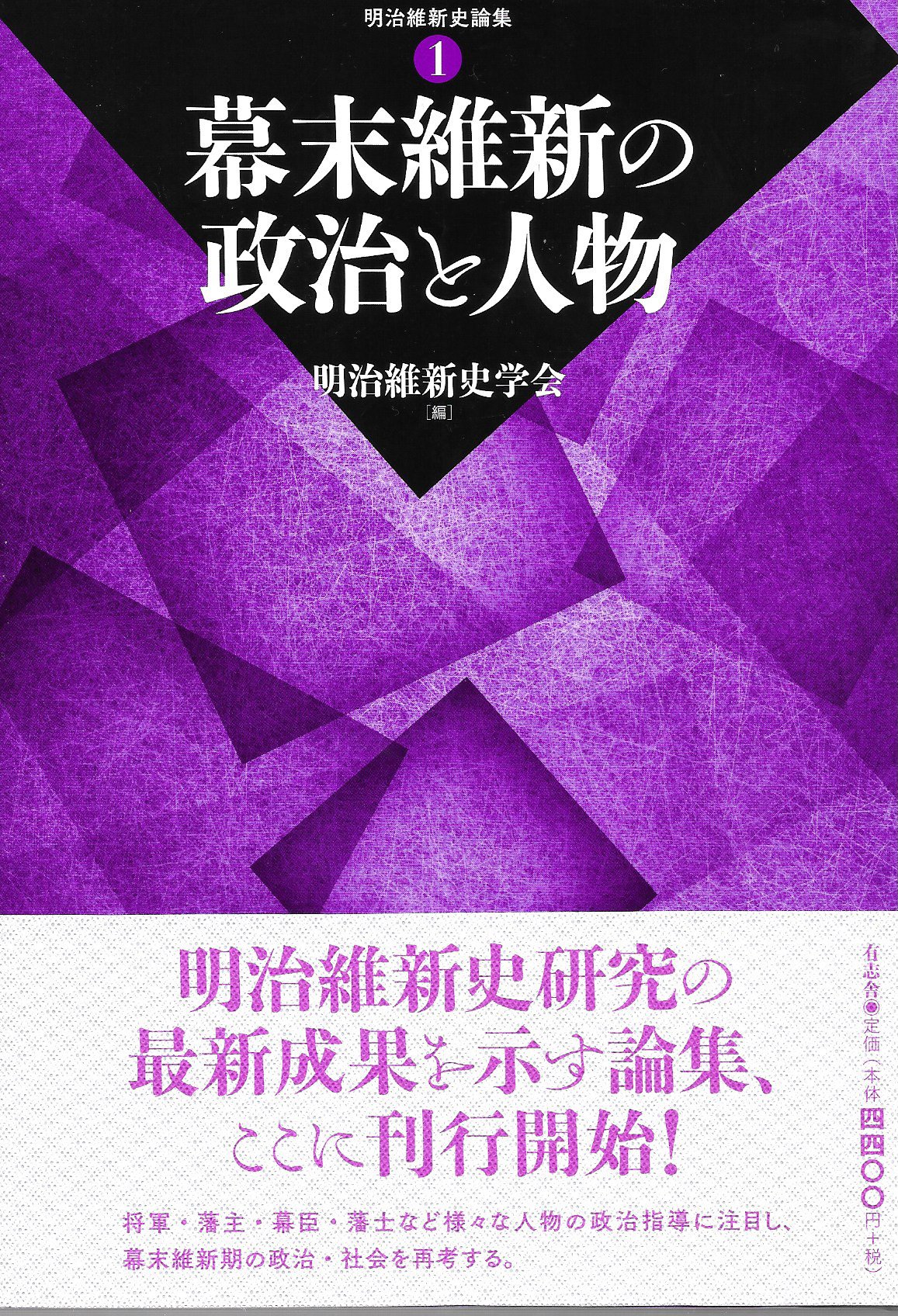 幕末維新の政治と人物 明治維新史論集 1 Amazon Com Books