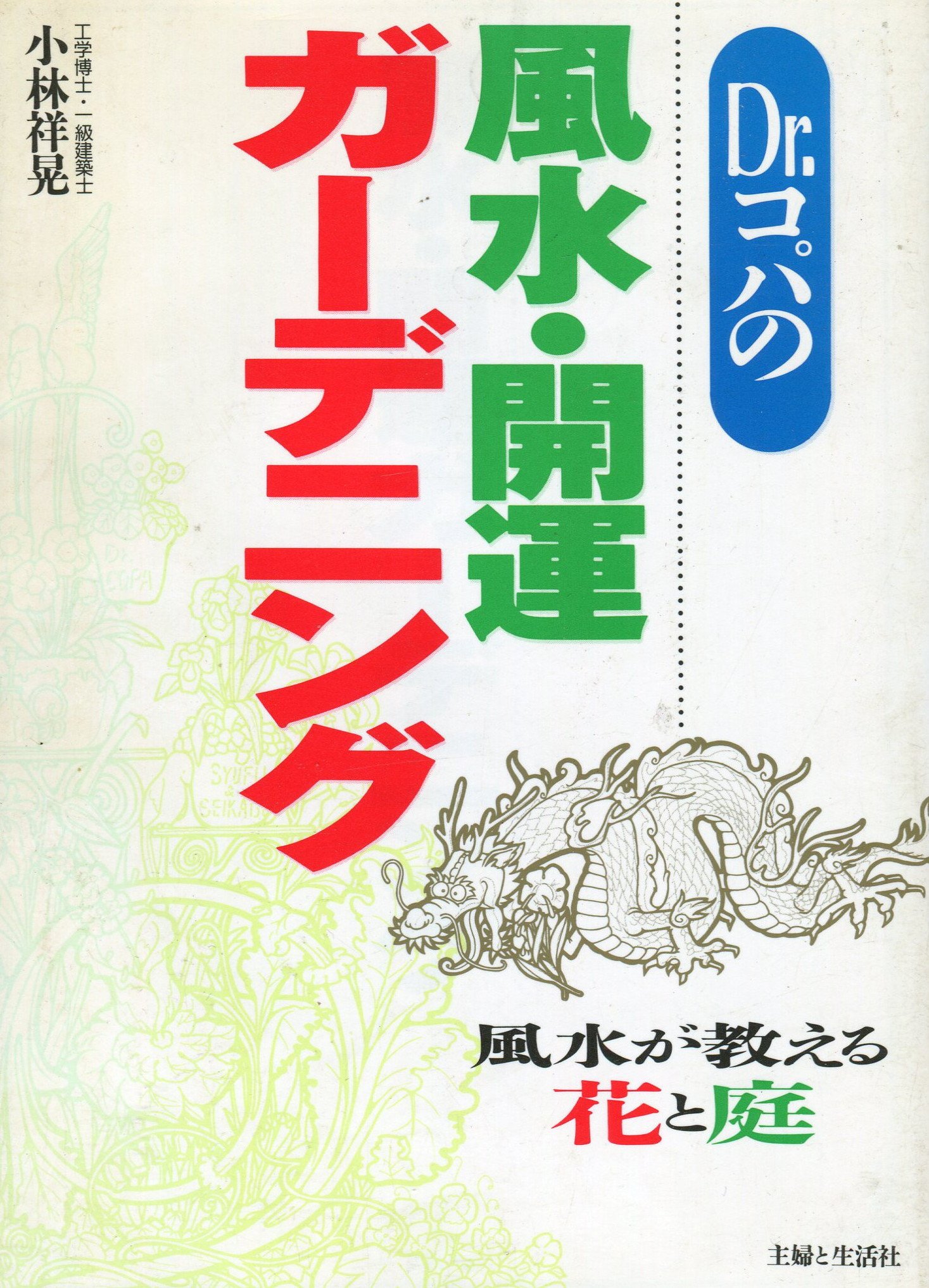 Dr コパの風水 開運ガーデニング 風水が教える花と庭 Amazon Com Books