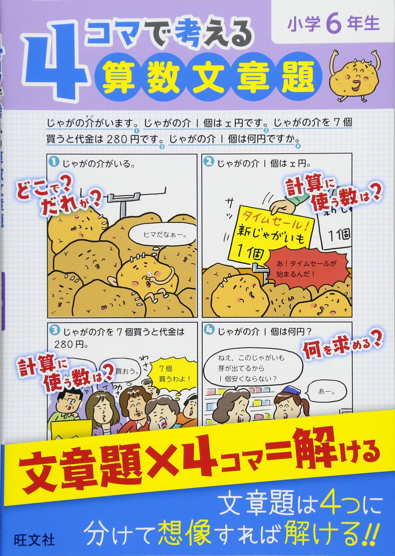 4コマで考える算数文章題 小学6年生 旺文社 本 通販 Amazon