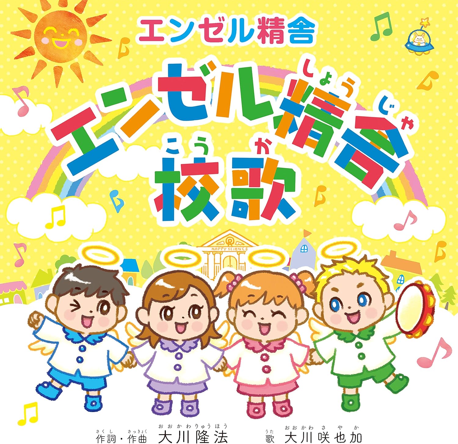 Amazon エンゼル精舎 校歌 大川咲也加 J Pop 音楽 Amazon エンゼル精舎 校歌 大川咲也加 J Pop 音楽