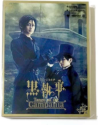 Amazon Co Jp 外付け特典あり ミュージカル 黒執事 Tango On The Campania 完全生産限定版 Dvd 特典dvd メイキング未公開カット アドリブ集 枢やな先生描きおろしメッセージポストカード付き Dvd ブルーレイ Amazon Co Jp 外付け特典あり ミュージカル 黒執事 Tango On The Campania 完全生産限定版 Dvd 特典dvd メイキング未公開カット アドリブ集 枢やな先生描きおろしメッセージポストカード付き Dvd ブルーレイ