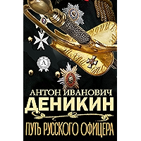 Путь русского офицера (Russian Edition) book cover Путь русского офицера (Russian Edition) book cover