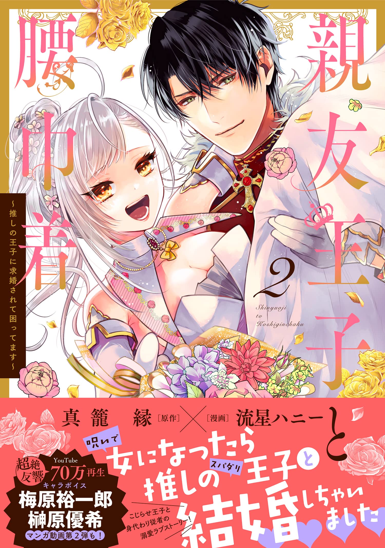 Amazon Co Jp 親友王子と腰巾着 推しの王子に求婚されて困ってます 2 Polaris Comics 流星ハニー 真籠 縁 Japanese Books