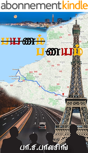 Download பயணம் (இல்லை) பணயம் / Payanam illai Panayam: திக்...திக்...காமெடி (Tamil Edition) PDF