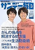 サンデー毎日 2019年 11/17号 【表紙:佐藤勝利(SexyZone)&高橋海人(King&Prince)】