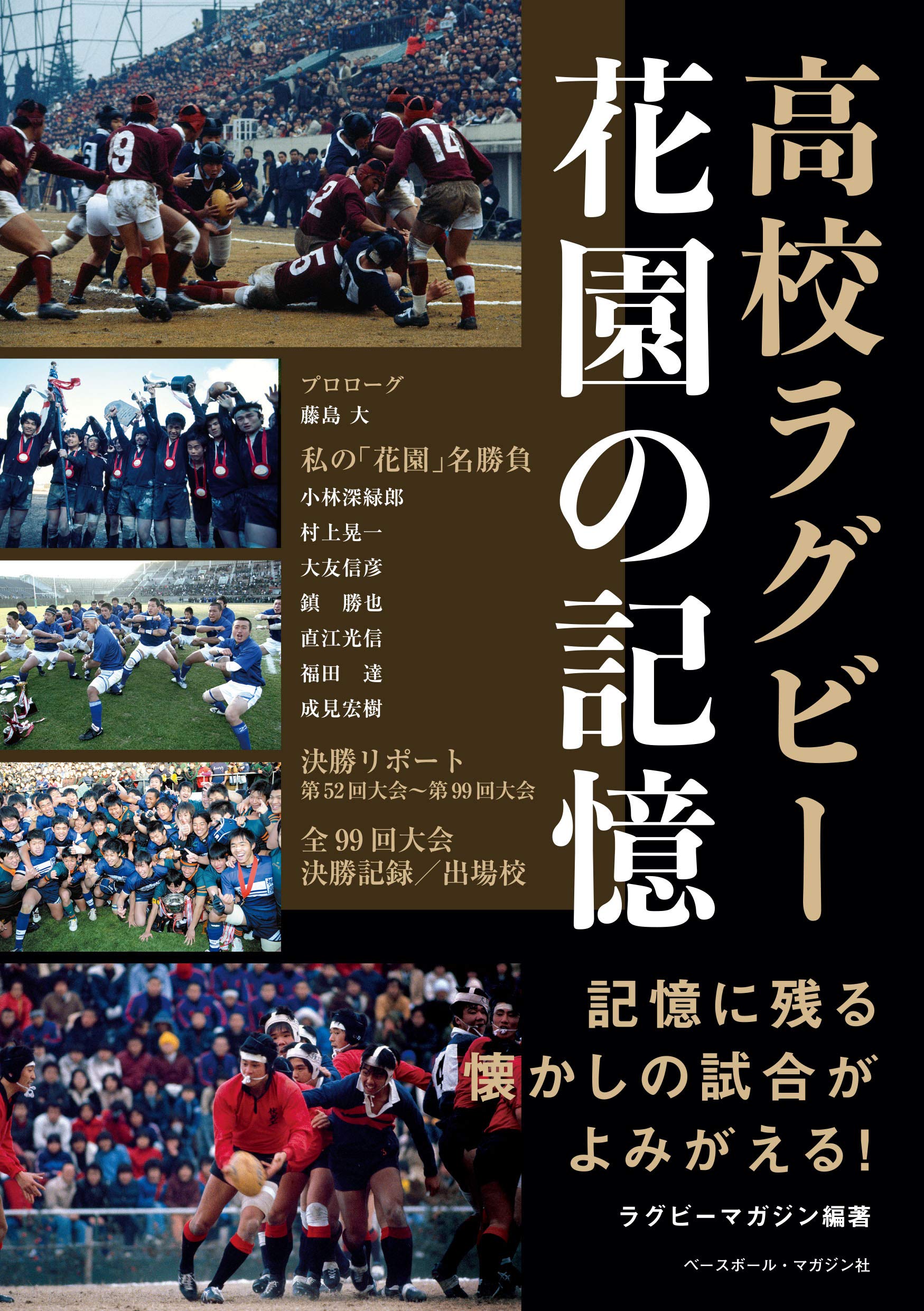 高校ラグビー 花園の記憶 ラグビーマガジン 本 通販 Amazon