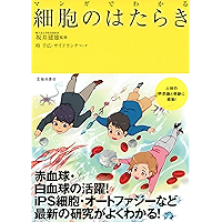 マンガでわかる 細胞のはたらき (池田書店) (Japanese Edition) book cover