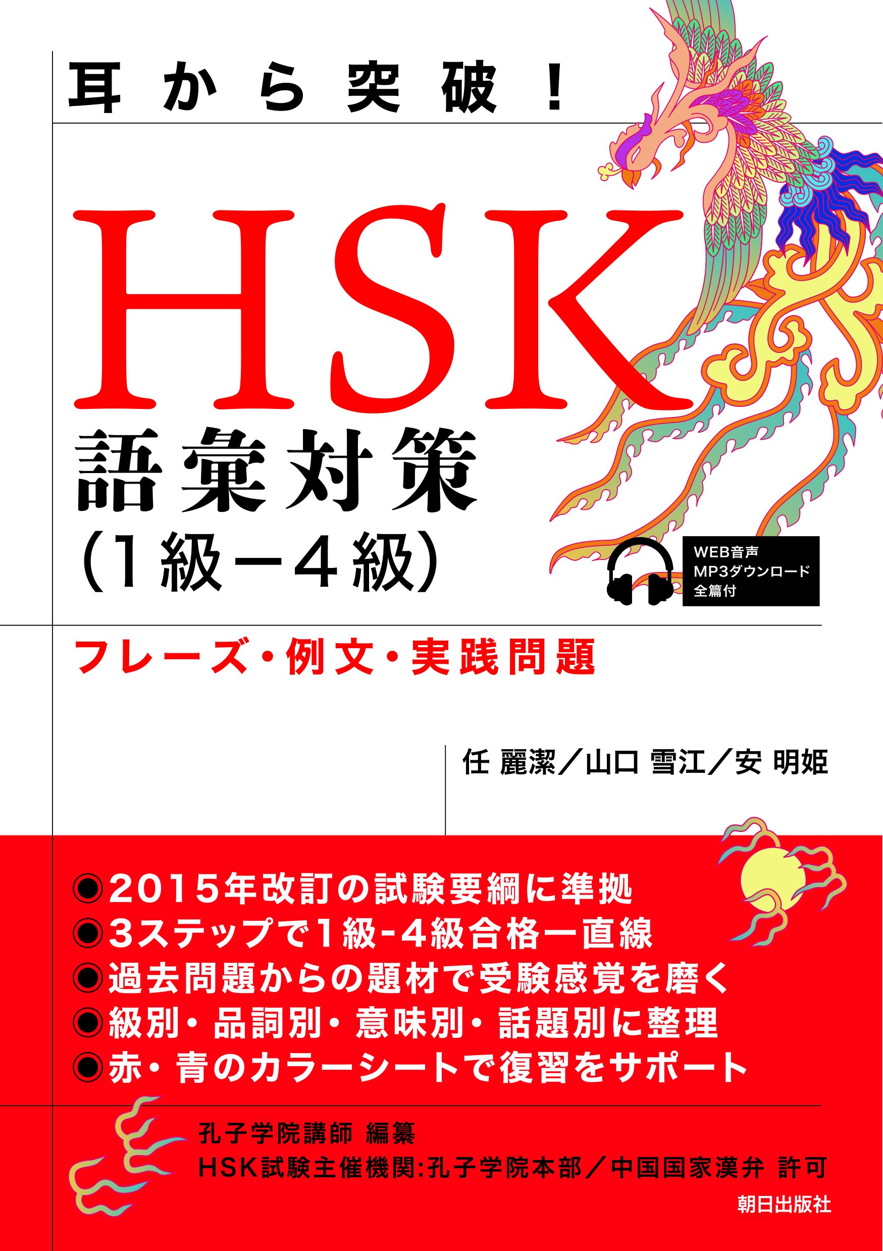 耳から突破 Hsk語彙対策1級 4級 フレーズ 例文 実践問題 Amazon Com Books 耳から突破 Hsk語彙対策1級 4級 フレーズ 例文 実践問題 Amazon Com Books