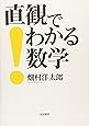 直観でわかる数学