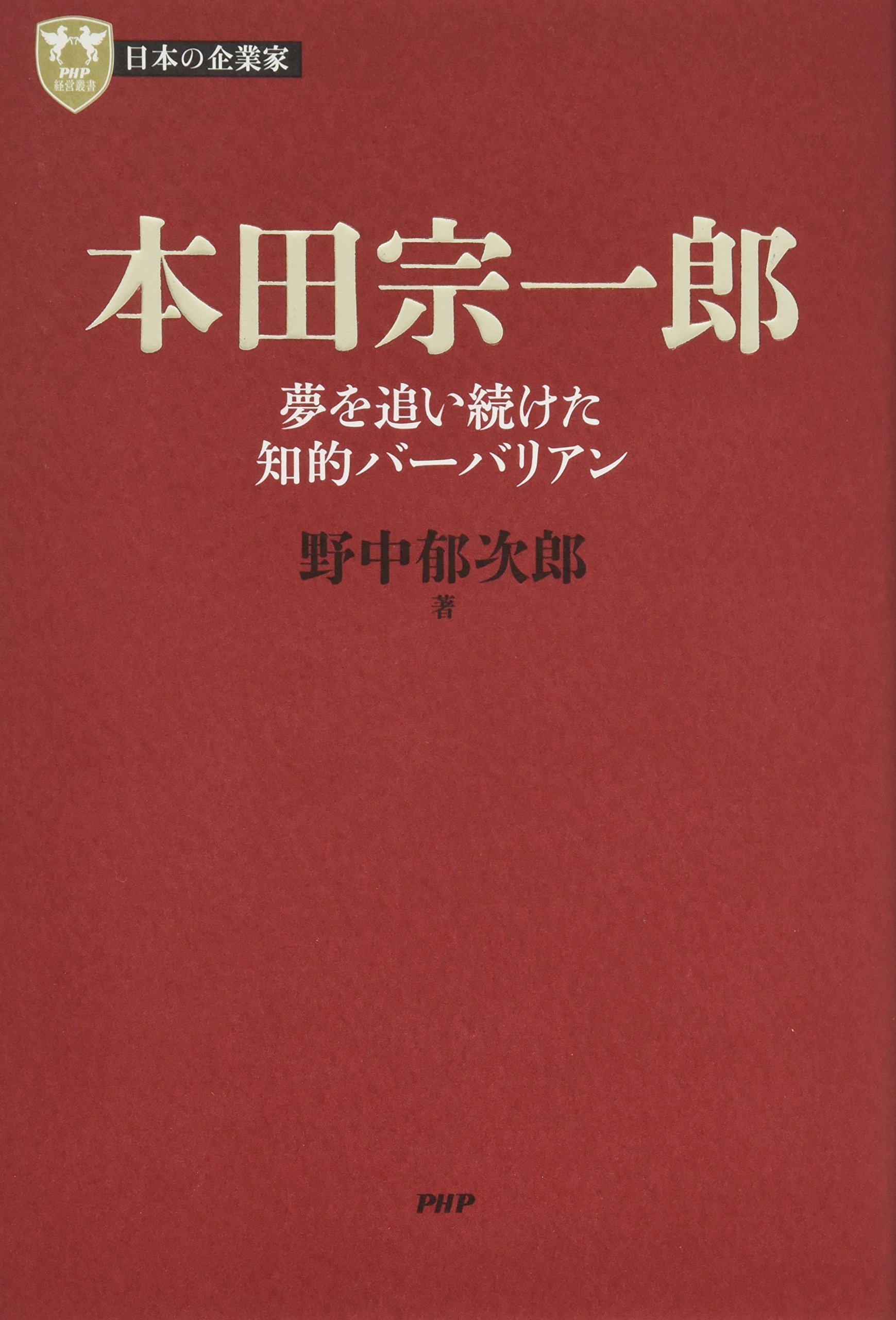 日本の企業家 7 本田宗一郎 夢を追い続けた知的バーバリアン Php経営叢書 野中 郁次郎 本 通販 Amazon