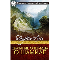 Сказание очевидца о Шамиле (Памятники исторической литературы) (Russian Edition) book cover Сказание очевидца о Шамиле (Памятники исторической литературы) (Russian Edition) book cover