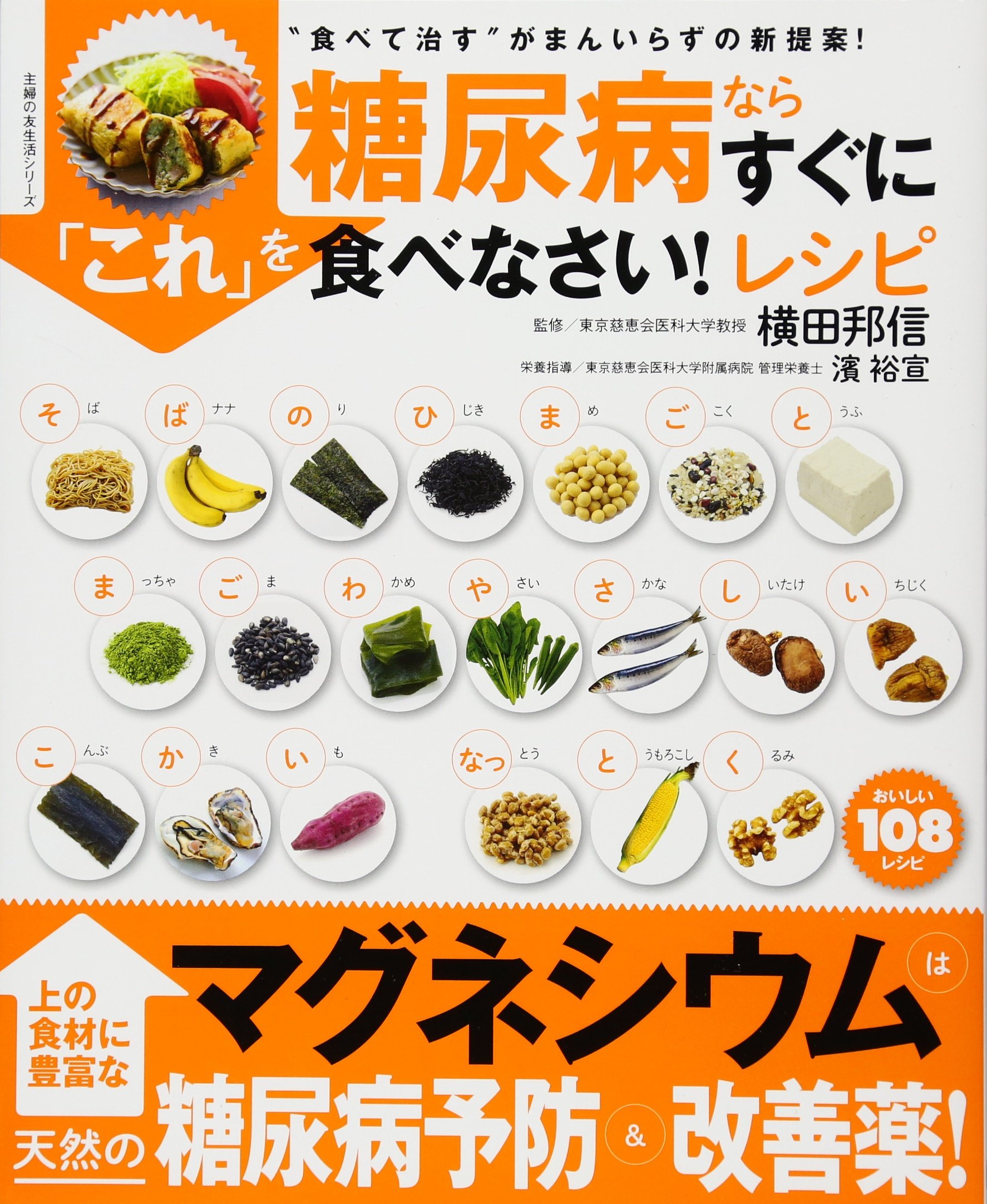 糖尿病ならすぐに これ を食べなさい レシピ 食べて治す がまんいらずの新提案 主婦の友生活シリーズ 横田 邦信 本 通販 Amazon