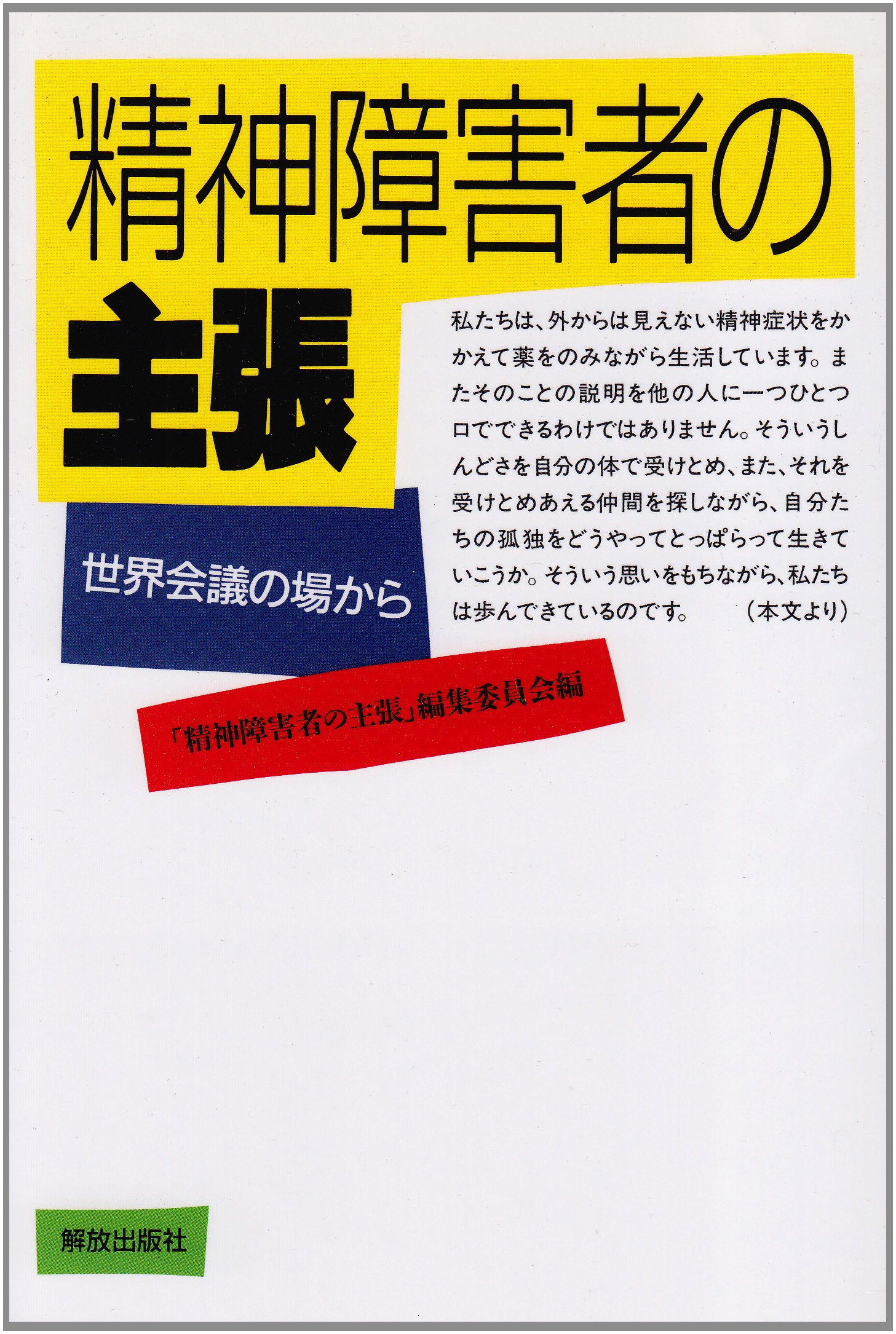 精神障害者の主張 世界会議の場から 9784759261011 Amazon Com Books