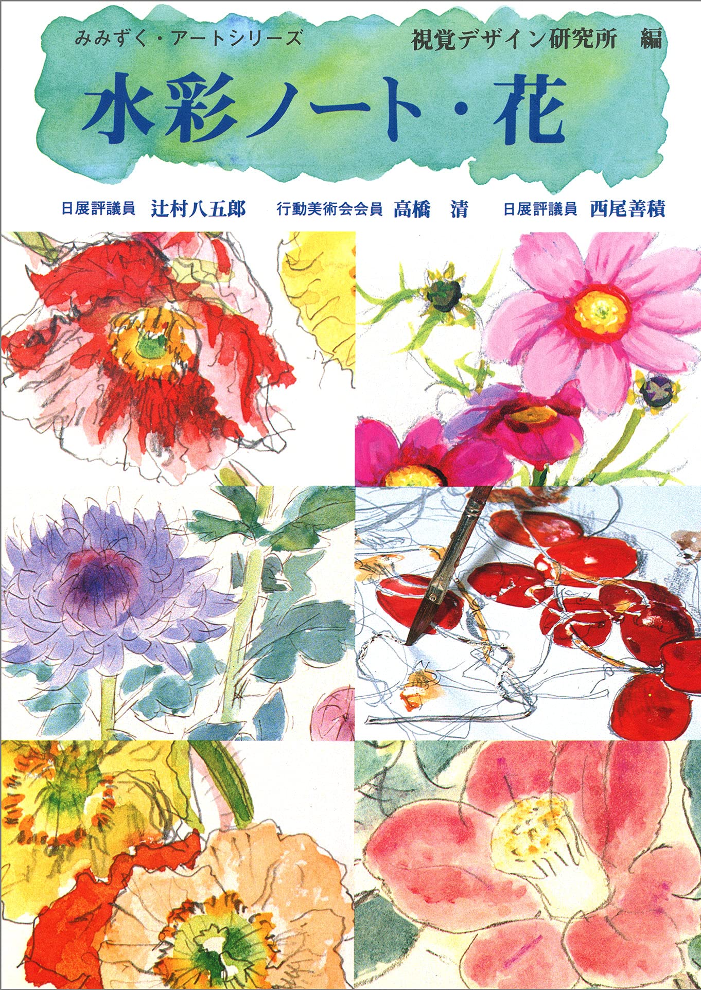 水彩ノート 花 みみずく アートシリーズ 視覚デザイン研究所 本 通販 Amazon 水彩ノート 花 みみずく アートシリーズ 視覚デザイン研究所 本 通販 Amazon