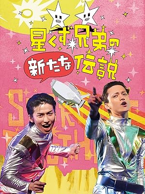 Amazon Co Jp 星くず兄弟の新たな伝説 三浦涼介 武田航平 荒川ちか Issay 高木完 久保田慎吾 谷村奈南 田野アサミ 藤谷慶太朗 野宮真貴 ラサール石井 板野友美 浅野忠信 夏木マリ 井上順 内田裕也 手塚眞 手塚眞 石毛栄典 手塚眞 ケラリーノ
