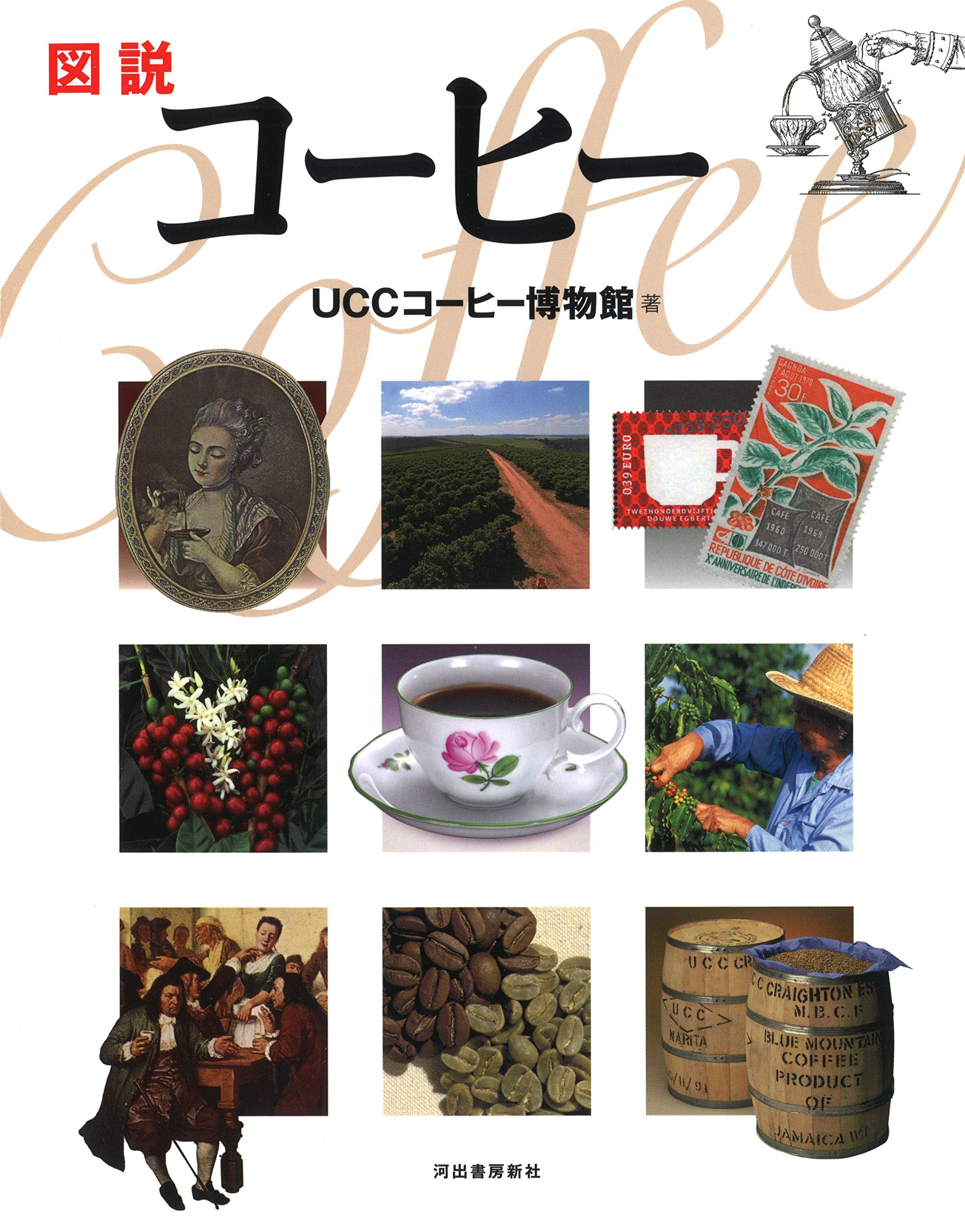 図説 コーヒー ふくろうの本 Uccコーヒー博物館 本 通販 Amazon
