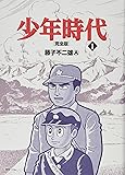 少年時代 完全版 1 (Fukkan.com)