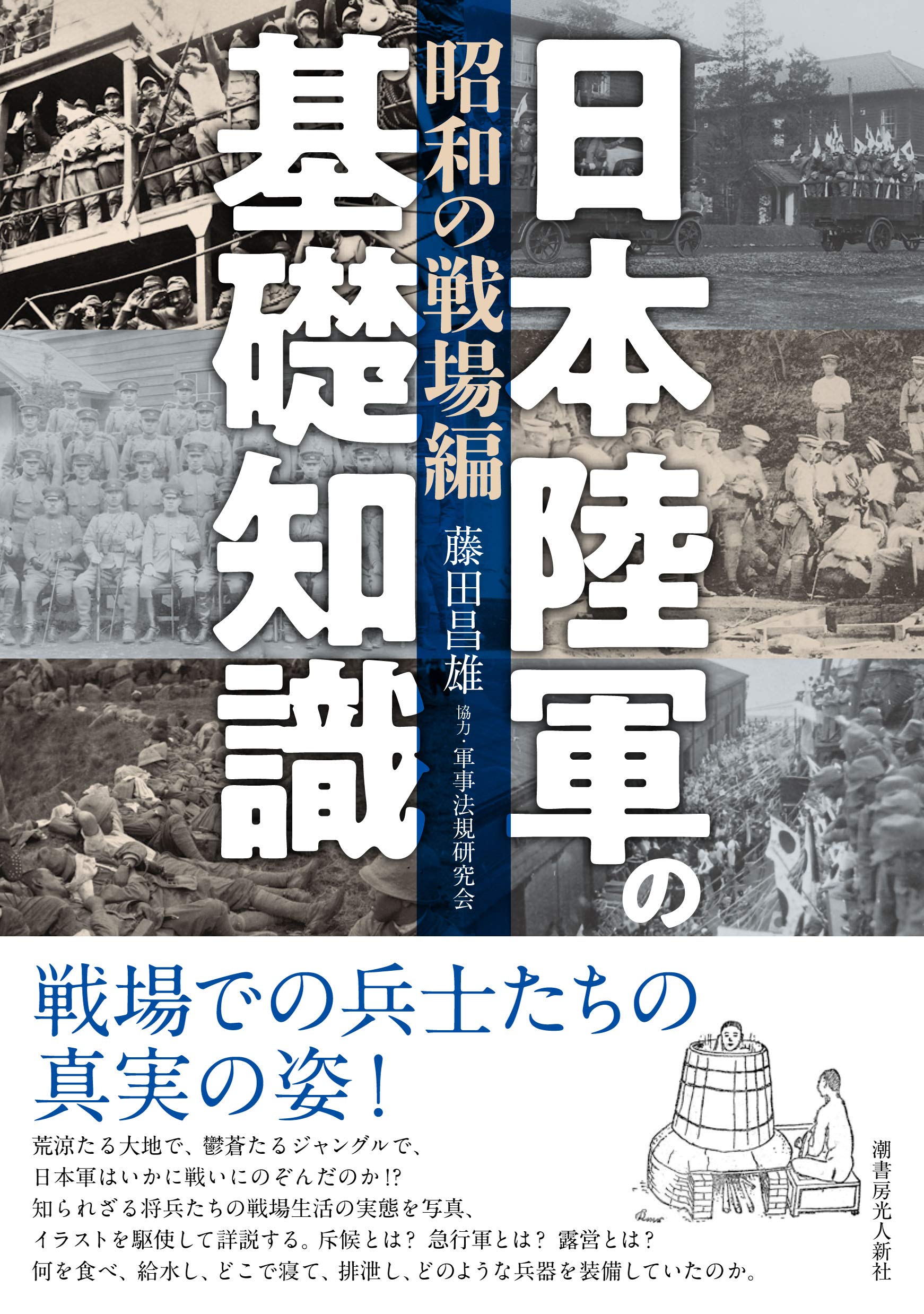 日本陸軍の基礎知識 昭和の戦場編 藤田 昌雄 軍事法規研究会 本 通販 Amazon