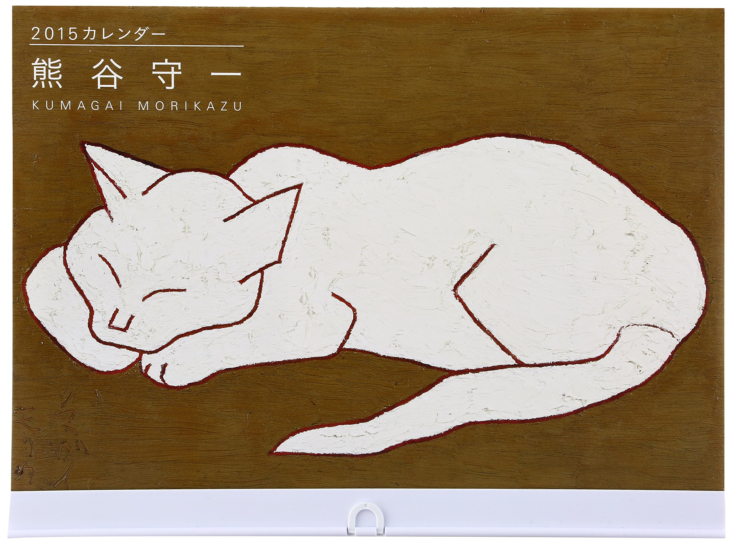 熊谷守一カレンダー 15 カレンダー Amazon Com Books