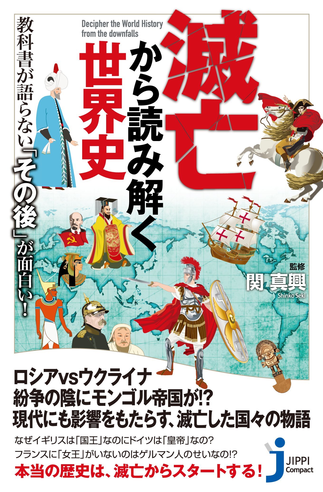 滅亡から読み解く世界史 じっぴコンパクト新書 関 真興 本 通販 Amazon