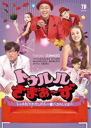Amazon トゥルルさまぁ ず トゥルルでケガしたら一番バカらしいよー 初回版 Dvd お笑い バラエティ