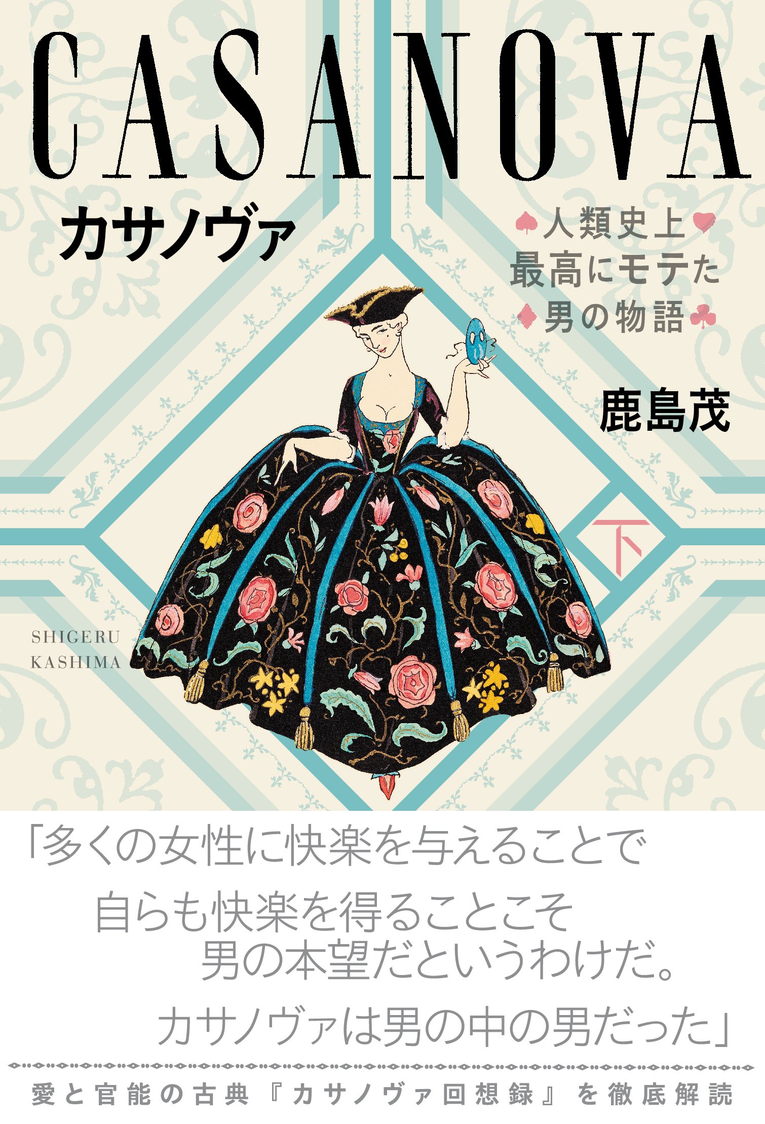 カサノヴァ 人類史上最高にモテた男の物語 下 鹿島 茂 本 通販 Amazon