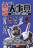 ガンダムの常識 モビルスーツ大事典 U.C.0079～0083編