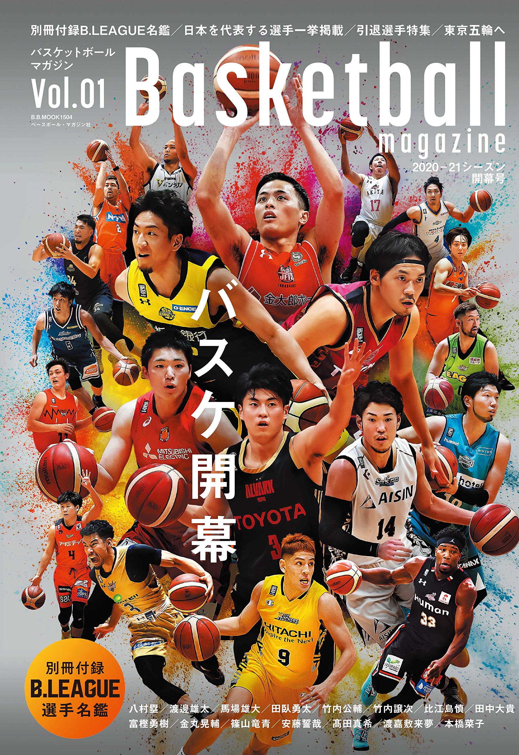 バスケットボールマガジン Vol 01 21シーズン開幕号 B B Mook1504 本 通販 Amazon