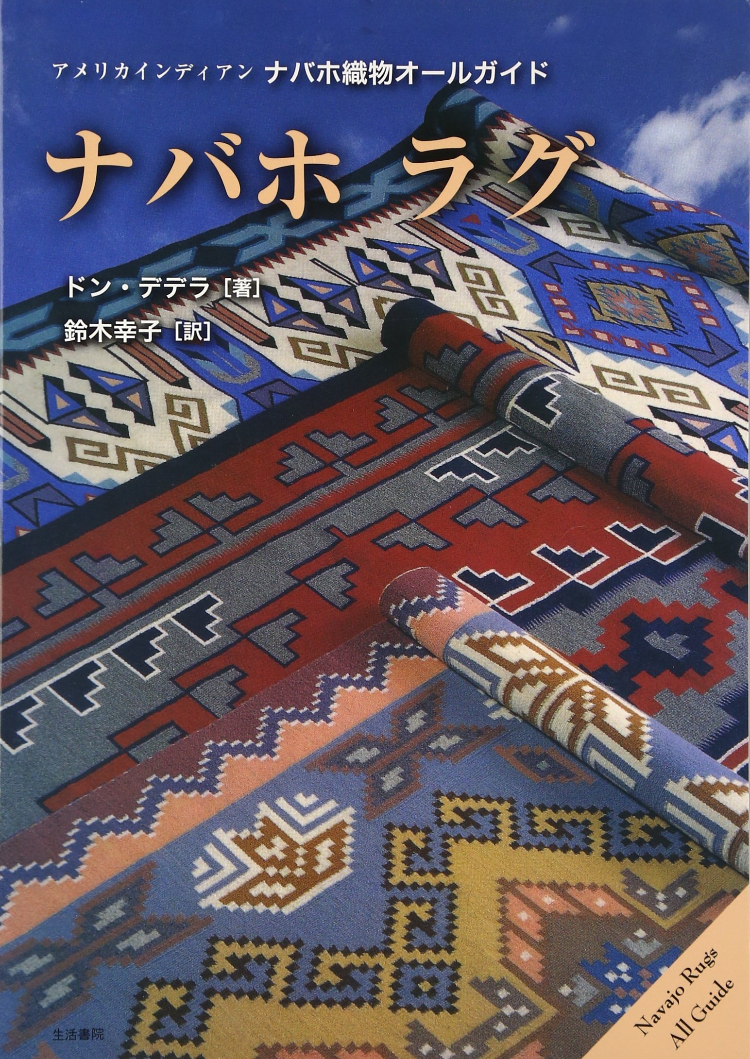 ナバホ ラグ アメリカインディアンナバホ織物オールガイド デデラ ドン Dedera Don 幸子 鈴木 本 通販 Amazon