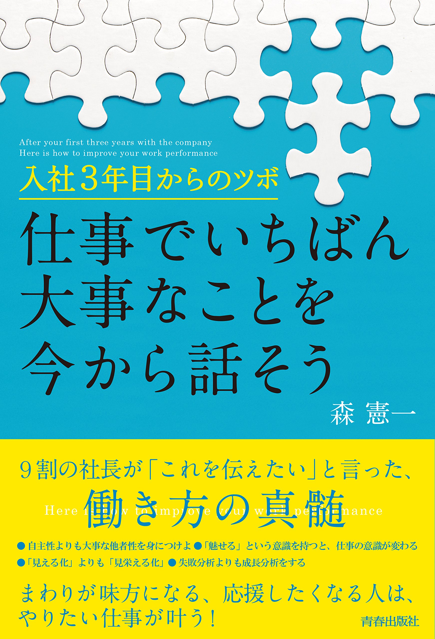 入社3年目からのツボ 仕事でいちばん大事なことを今から話そう 森 憲一 本 通販 Amazon