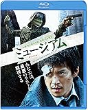 ミュージアム [Blu-ray]