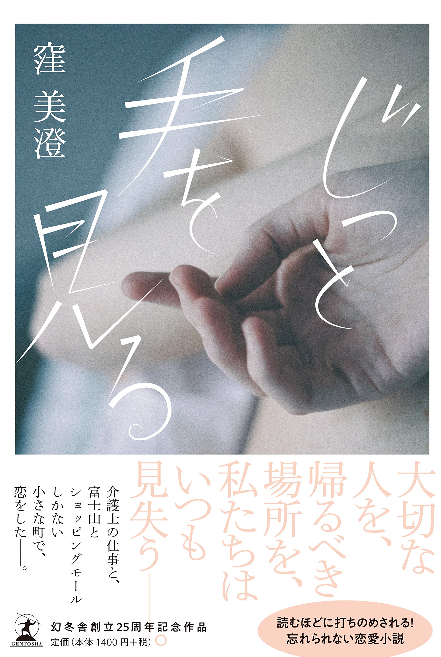 じっと手を見る 窪 美澄 本 通販 Amazon