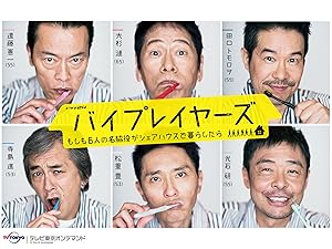 Amazon Co Jp バイプレイヤーズ もしも6人の名脇役がシェアハウスで暮らしたら を観る Prime Video Amazon Co Jp バイプレイヤーズ もしも6人の名脇役がシェアハウスで暮らしたら を観る Prime Video